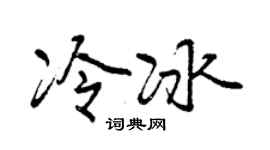 曾庆福冷冰行书个性签名怎么写