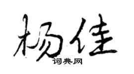 曾庆福杨佳行书个性签名怎么写