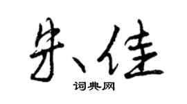 曾庆福朱佳行书个性签名怎么写