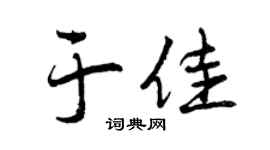 曾庆福于佳行书个性签名怎么写