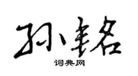 曾庆福孙铭行书个性签名怎么写