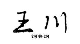 曾庆福王川行书个性签名怎么写