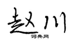 曾庆福赵川行书个性签名怎么写