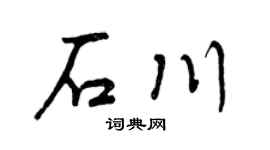 曾庆福石川行书个性签名怎么写