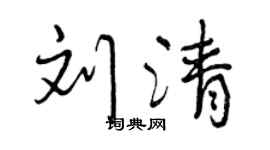 曾庆福刘清行书个性签名怎么写