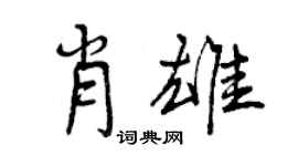 曾庆福肖雄行书个性签名怎么写