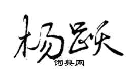 曾庆福杨跃行书个性签名怎么写