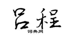 曾庆福吕程行书个性签名怎么写