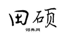 曾庆福田硕行书个性签名怎么写