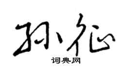 曾庆福孙征行书个性签名怎么写