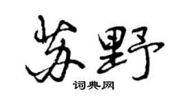 曾庆福苏野行书个性签名怎么写