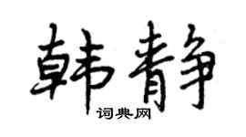 曾庆福韩静行书个性签名怎么写