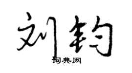 曾庆福刘钧行书个性签名怎么写