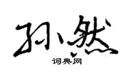 曾庆福孙然行书个性签名怎么写