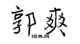 曾庆福郭爽行书个性签名怎么写