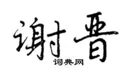 曾庆福谢晋行书个性签名怎么写