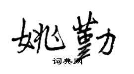 曾庆福姚勤行书个性签名怎么写