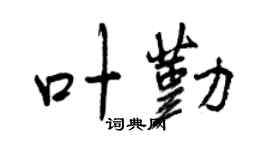 曾庆福叶勤行书个性签名怎么写