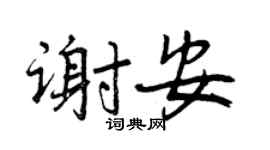 曾庆福谢安行书个性签名怎么写