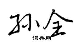 曾庆福孙全行书个性签名怎么写