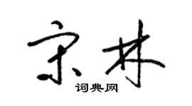 梁锦英宋林草书个性签名怎么写