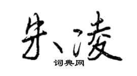 曾庆福朱凌行书个性签名怎么写