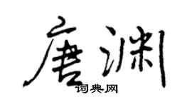 曾庆福唐渊行书个性签名怎么写