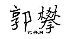 曾庆福郭攀行书个性签名怎么写