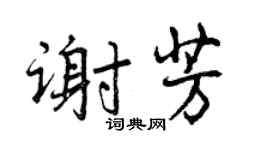 曾庆福谢芳行书个性签名怎么写