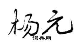 曾庆福杨元行书个性签名怎么写