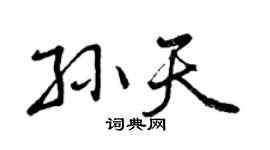 曾庆福孙天行书个性签名怎么写