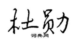 曾庆福杜勋行书个性签名怎么写