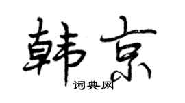 曾庆福韩京行书个性签名怎么写