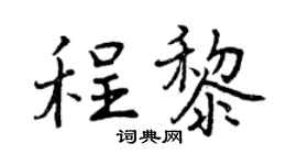 曾庆福程黎行书个性签名怎么写