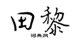 曾庆福田黎行书个性签名怎么写