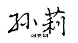 曾庆福孙莉行书个性签名怎么写