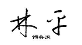 梁锦英林平草书个性签名怎么写