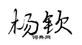 曾庆福杨钦行书个性签名怎么写