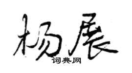 曾庆福杨展行书个性签名怎么写