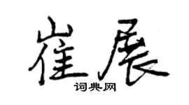 曾庆福崔展行书个性签名怎么写