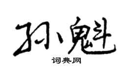 曾庆福孙魁行书个性签名怎么写