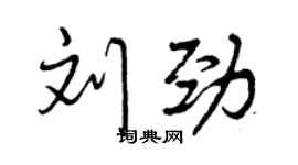 曾庆福刘劲行书个性签名怎么写