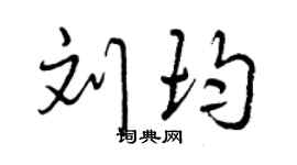 曾庆福刘均行书个性签名怎么写