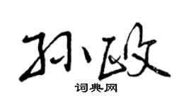 曾庆福孙政行书个性签名怎么写