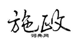 曾庆福施政行书个性签名怎么写