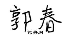 曾庆福郭春行书个性签名怎么写