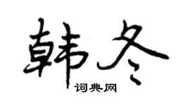 曾庆福韩冬行书个性签名怎么写