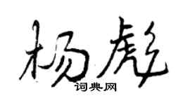 曾庆福杨彪行书个性签名怎么写