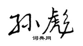 曾庆福孙彪行书个性签名怎么写