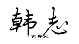 曾庆福韩志行书个性签名怎么写